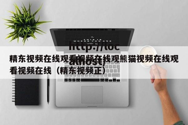 精东视频在线观看视频在线观熊猫视频在线观看视频在线（精东视频正）