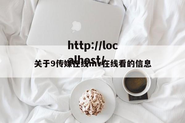 关于9传媒在线mv在线看的信息
