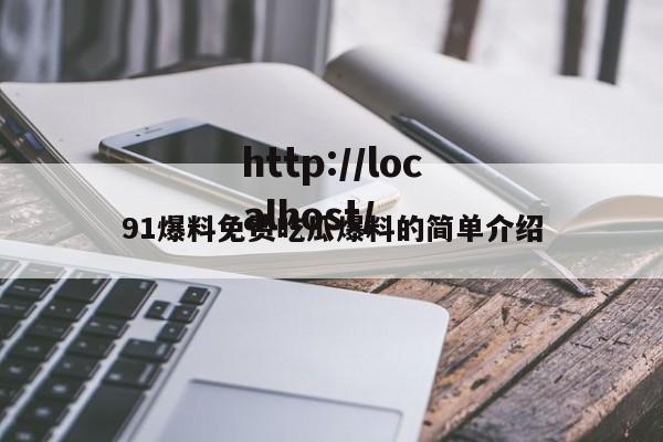 91爆料免费吃瓜爆料的简单介绍
