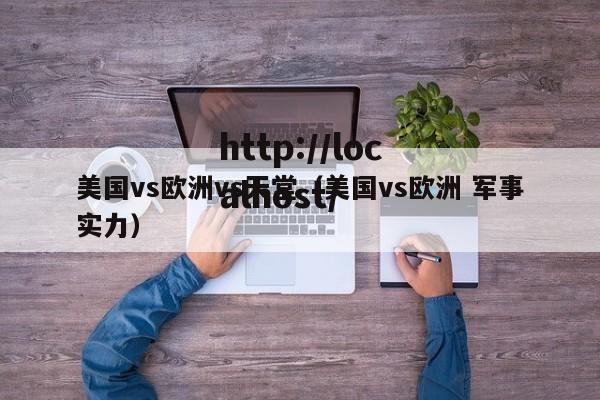 美国vs欧洲vs天堂（美国vs欧洲 军事实力）