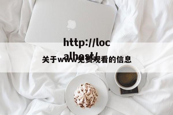 关于www免费观看的信息