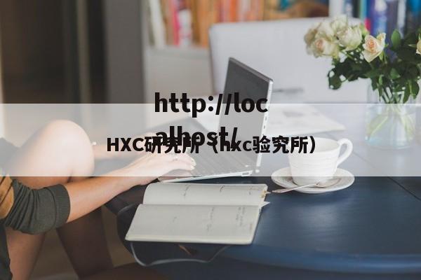 HXC研究所（hxc验究所）