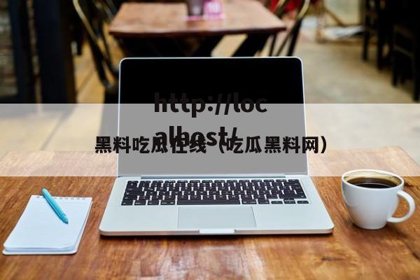 黑料吃瓜在线（吃瓜黑料网）