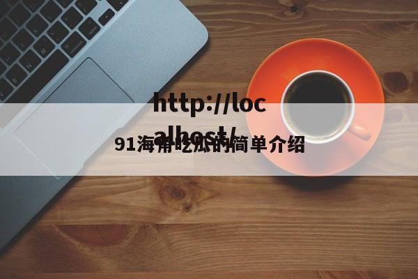 91海角吃瓜的简单介绍
