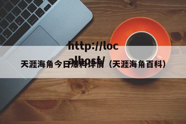 天涯海角今日爆料详情（天涯海角百科）