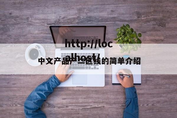 中文产品产二区线的简单介绍