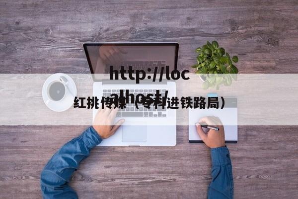 红挑传媒（专科进铁路局）