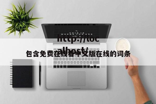 包含免费在线看中文版在线的词条