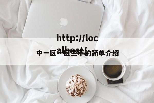 中一区一区三不的简单介绍