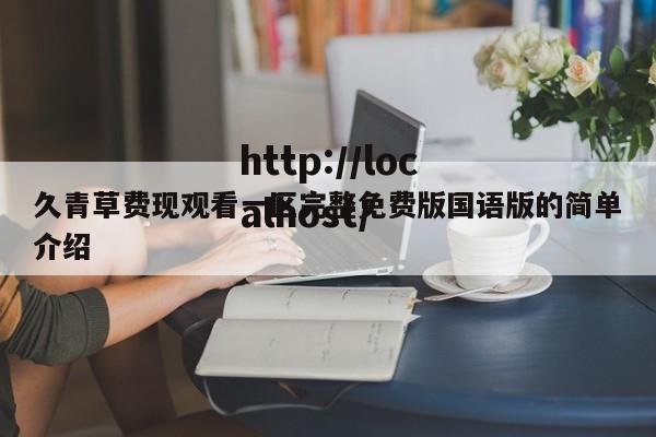 久青草费现观看一区完整免费版国语版的简单介绍