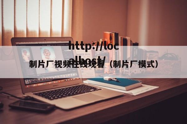 制片厂视频在线观看（制片厂模式）