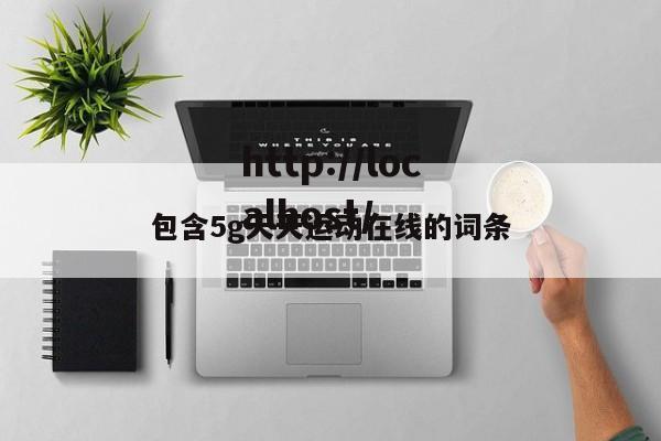 包含5g天天运动在线的词条
