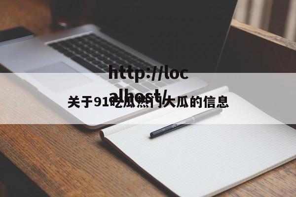关于91吃瓜热门大瓜的信息
